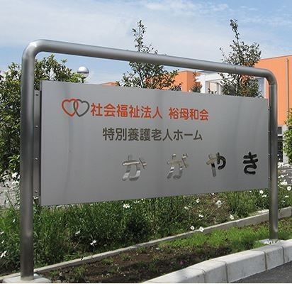 【看護師／栃木市】 [“特別養護老人ホーム”]　社会福祉法人　裕母和会　特別養護老人ホーム　かがやき　(正社員)の画像2